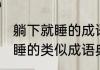 躺下就睡的成语典故说的是谁 躺下就睡的类似成语典故说的是什么