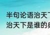 半句论语治天下是谁的典故 半部论语治天下是谁的典故呢