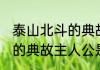 泰山北斗的典故主人公是谁 泰山北斗的典故主人公是韩愈对吗