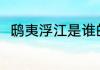 鸱夷浮江是谁的典故 鸱夷典故介绍
