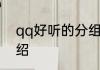 qq好听的分组名 qq好听的分组名介绍