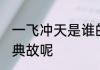 一飞冲天是谁的典故 一飞冲天有什么典故呢