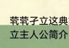 茕茕孑立这典故的主人公是谁 茕茕孑立主人公简介