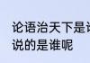 论语治天下是谁的典故 半部论语天下说的是谁呢