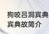 狗咬吕洞宾典故的作者是谁 狗咬吕洞宾典故简介