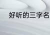 好听的三字名 好听的三字名推荐