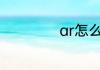 ar怎么读 ar的读音