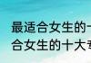 最适合女生的十大专业排名 关于最适合女生的十大专业排名