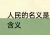 人民的名义是什么意思 人民的名义的含义