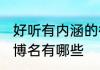 好听有内涵的微博名 好听有内涵的微博名有哪些