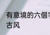 有意境的六個字網名 好听的六字网名古风