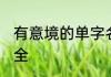 有意境的单字名 有意境的单字网名大全