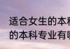 适合女生的本科专业排名榜 适合女生的本科专业有哪些