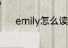 emily怎么读 英语emily怎么读