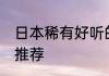 日本稀有好听的名 日本稀有好听的名推荐