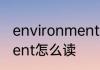 environment怎么读 英语environment怎么读