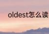 oldest怎么读 英语oldest怎么读
