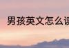 男孩英文怎么读 如何英语表达男孩