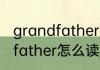 grandfather英语怎么读 单词grandfather怎么读