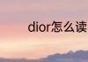 dior怎么读 英语dior怎么读