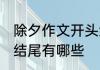 除夕作文开头结尾摘抄 除夕作文开头结尾有哪些