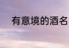 有意境的酒名 有意境的酒名推荐