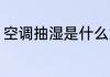 空调抽湿是什么意思 空调抽湿的意思