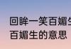回眸一笑百媚生是什么意思 回眸一笑百媚生的意思