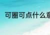 可圈可点什么意思 可圈可点的意思