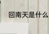 回南天是什么意思 回南天的意思