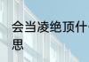 会当凌绝顶什么意思 会当凌绝顶的意思