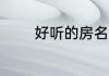 好听的房名 好听的房名介绍