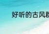 好听的古风群名 古风诗意群名