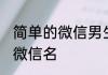 简单的微信男生名字 清爽的两个字的微信名