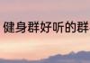 健身群好听的群名 好听的运动健身群