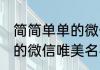 简简单单的微信名字好听吗 简简单单的微信唯美名字好听