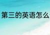 第三的英语怎么读 如何英语表达第三