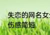 失恋的网名女生心碎6 失恋网名女生伤感简短