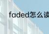 faded怎么读 英语faded怎么读