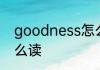 goodness怎么读 英语goodness怎么读