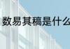 数易其稿是什么意思 数易其稿的意思