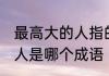 最高大的人指的是哪个成语 最高大的人是哪个成语