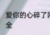 爱你的心碎了网名 痛到心碎的网名大全