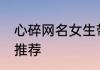 心碎网名女生带符号 关于心碎的网名推荐
