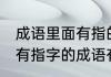 成语里面有指的是什么意思 成语里带有指字的成语有哪些