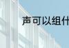 声可以组什么词 声如何组词