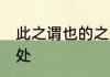 此之谓也的之什么意思 此之谓也的出处