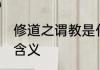 修道之谓教是什么意思 修道之谓教的含义