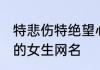 特悲伤特绝望心碎的网名 绝望到心死的女生网名