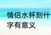 情侣水杯刻什么字好 情侣水杯刻什么字有意义